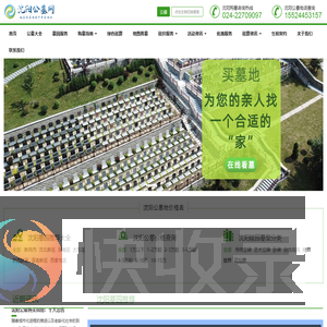 沈阳公墓网