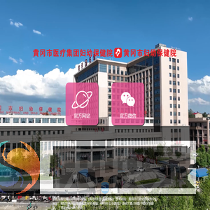 黄冈市医疗集团妇幼保健院