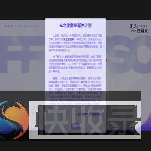 光之收藏家新生计划