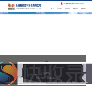 余姚科诺塑料制品有限公司