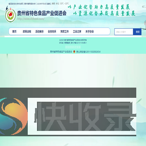 贵州省特色食品产业促进会