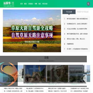 远游客旅游攻略
