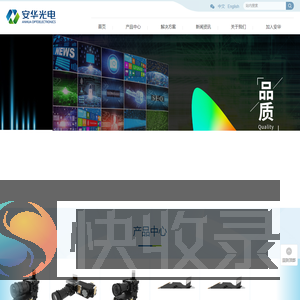深圳市安华光电技术股份有限公司