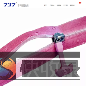 737水气密封拉链