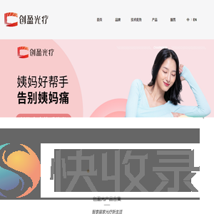 北京创盈光医疗科技有限公司