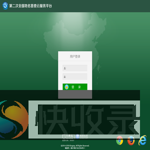第二次全国地名普查云服务平台