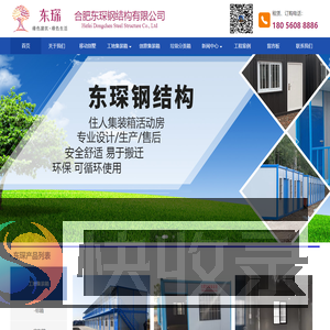 合肥东琛钢结构主营集装箱活动房,移动别墅,合肥住人集装箱,合肥集装箱租赁,合肥打包箱租赁,合肥打包箱厂家