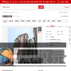 【重庆五星国色天香小区,二手房,租房】