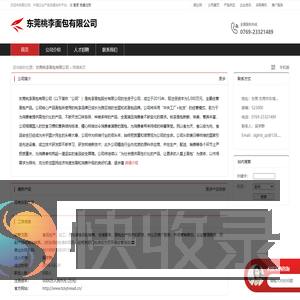东莞桃李面包有限公司：食品生产,加工,预包装食品的销售,仓储服务,面包生产技术的研发,转让及推广服务,市场营销策划,企业管理服务,农副产品收购与销售