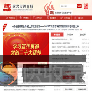 龙岩市教育局