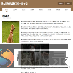 重庆美舒居装饰工程有限公司