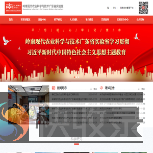 岭南现代农业科学与技术广东省实验室
