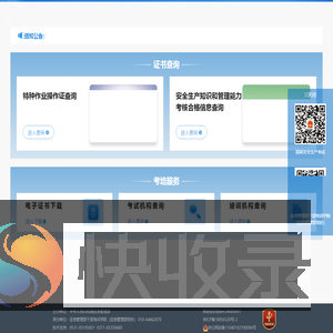 特种作业操作证及安全生产知识和管理能力考核合格信息查询平台