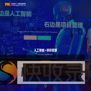 项目管理+人工智能
