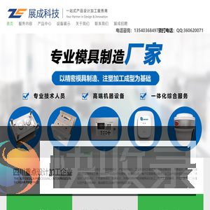展成科技一站式工业产品设计制造服务企业