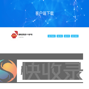客户端下载