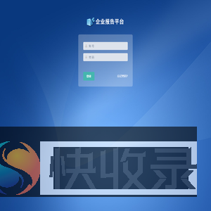 企业报告平台