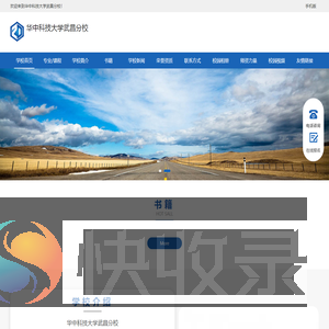 华中科技大学武昌分校招生简章,录取分数线,好不好,立即报名!