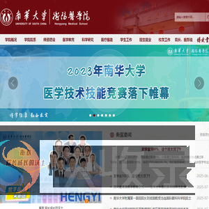 南华大学衡阳医学院