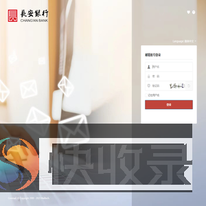长安银行邮件系统