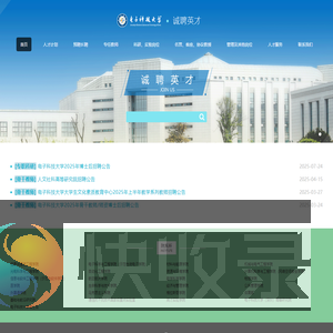电子科技大学诚聘英才