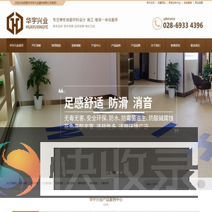 PVC地板片材,商用地毯,亚麻环保地板,防静电地板,运动地板,橡胶地板,环氧树脂耐磨地坪等弹性地面材料专业设计安装施工