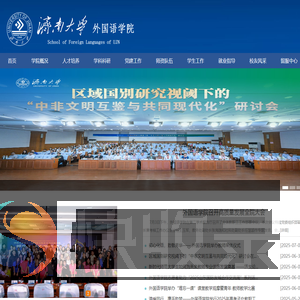 济南大学外国语学院