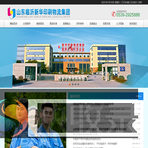 山东临沂新华印刷物流集团