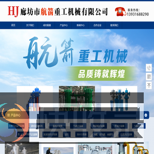 廊坊市航箭重工机械有限公司