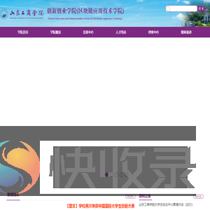 创新创业学院（区块链应用技术学院）