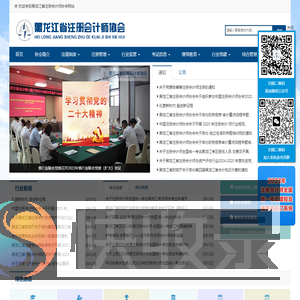 黑龙江注册会计师协会