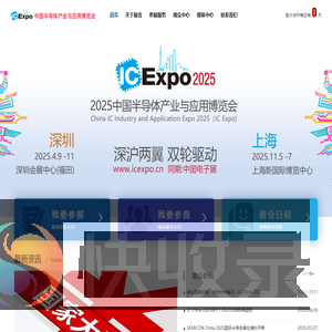 2025中国半导体产业与应用博览会（IC
