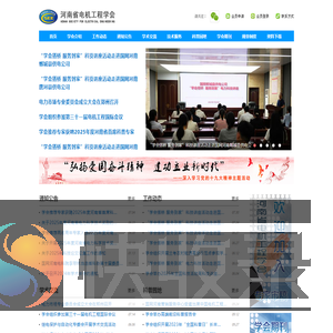 河南省电机工程学会
