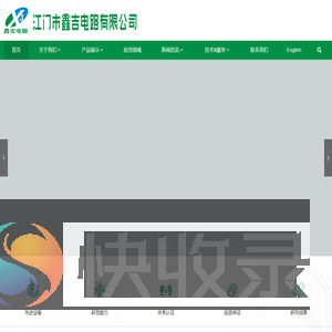 江门市鑫吉电路有限公司是专业生产高精密双面和多层电路板的高新技术企业。