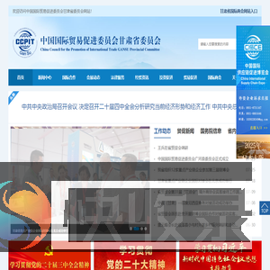 中国国际贸易促进委员会甘肃省委员会