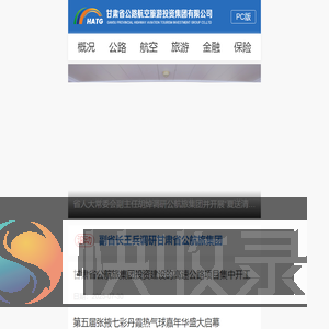 甘肃省公路航空旅游投资集团有限公司