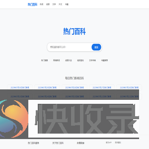 热门百科