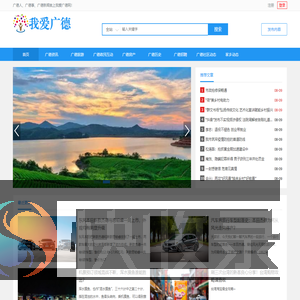 我爱广德