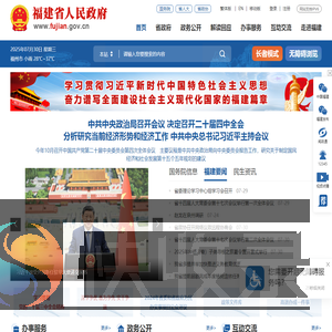 福建省人民政府门户网站