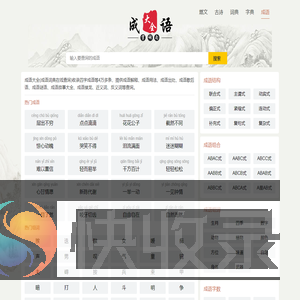 成语大全