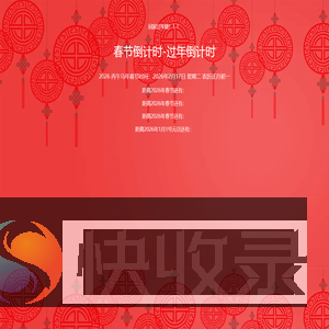 2026年春节倒计时