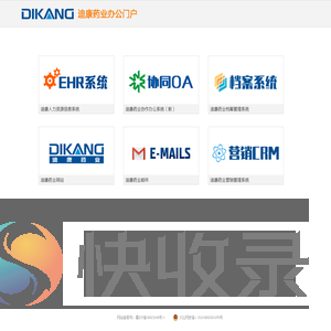 迪康药业办公门户