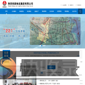 陕西铁路物流集团有限公司