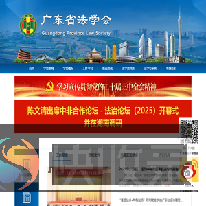 广东省法学会网站