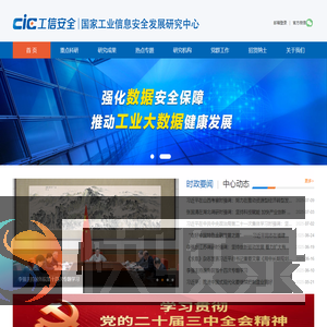 国家工业信息安全发展研究中心