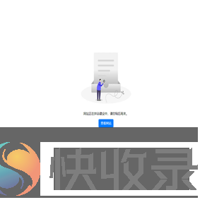 网站待上线
