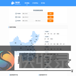 列车时刻表查询