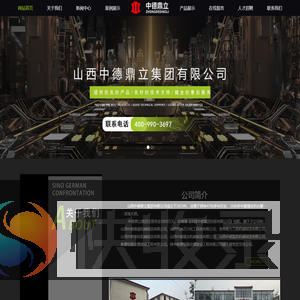 山西中德鼎立集团有限公司
