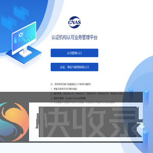 认证机构认可业务管理平台