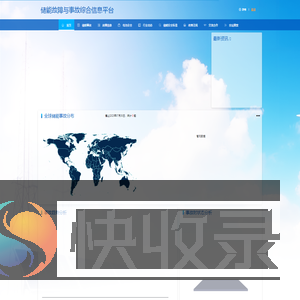 储能故障与事故综合信息平台